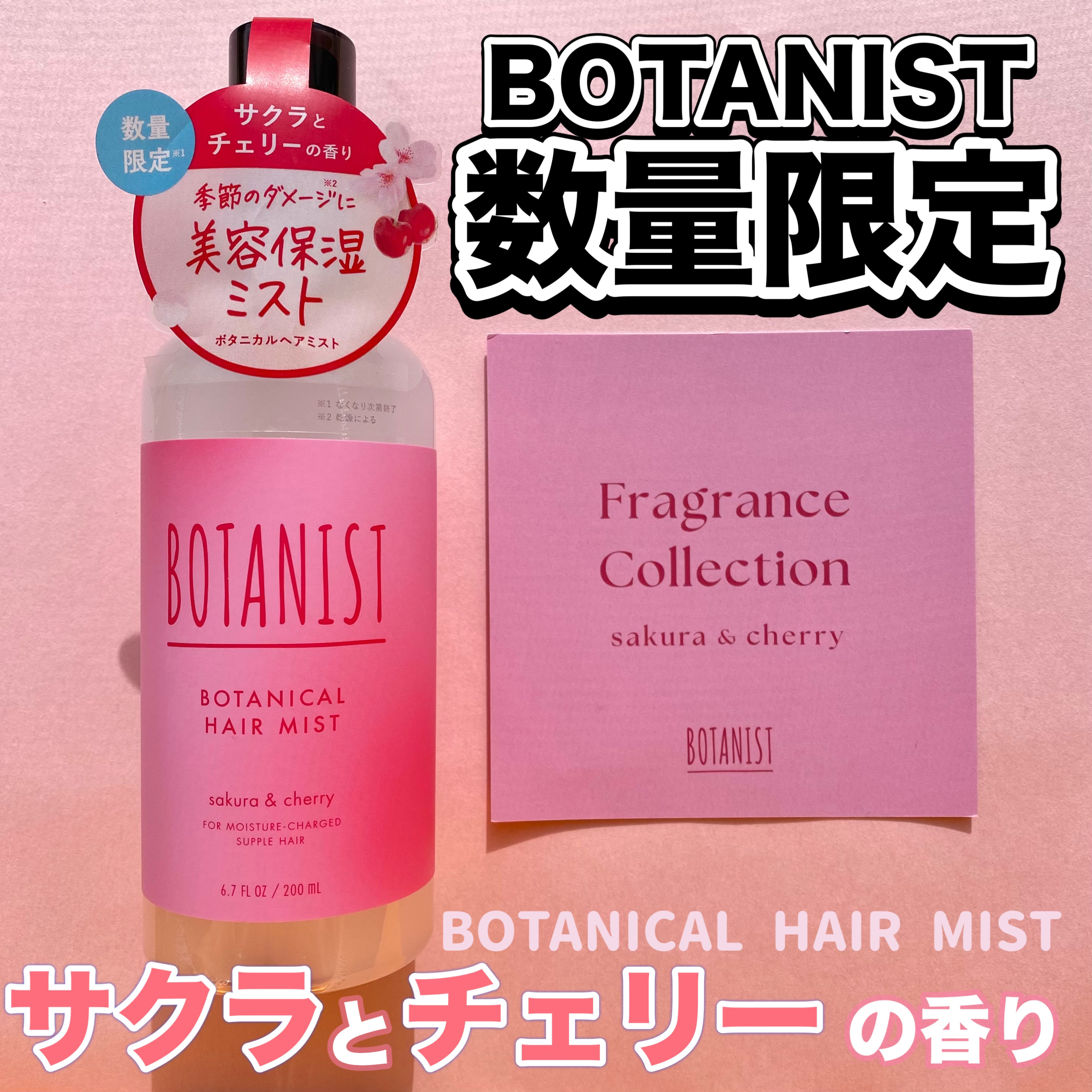 ボタニカルヘアミスト サクラ＆チェリーの香り/BOTANIST/ヘアミストを使ったクチコミ（1枚目）