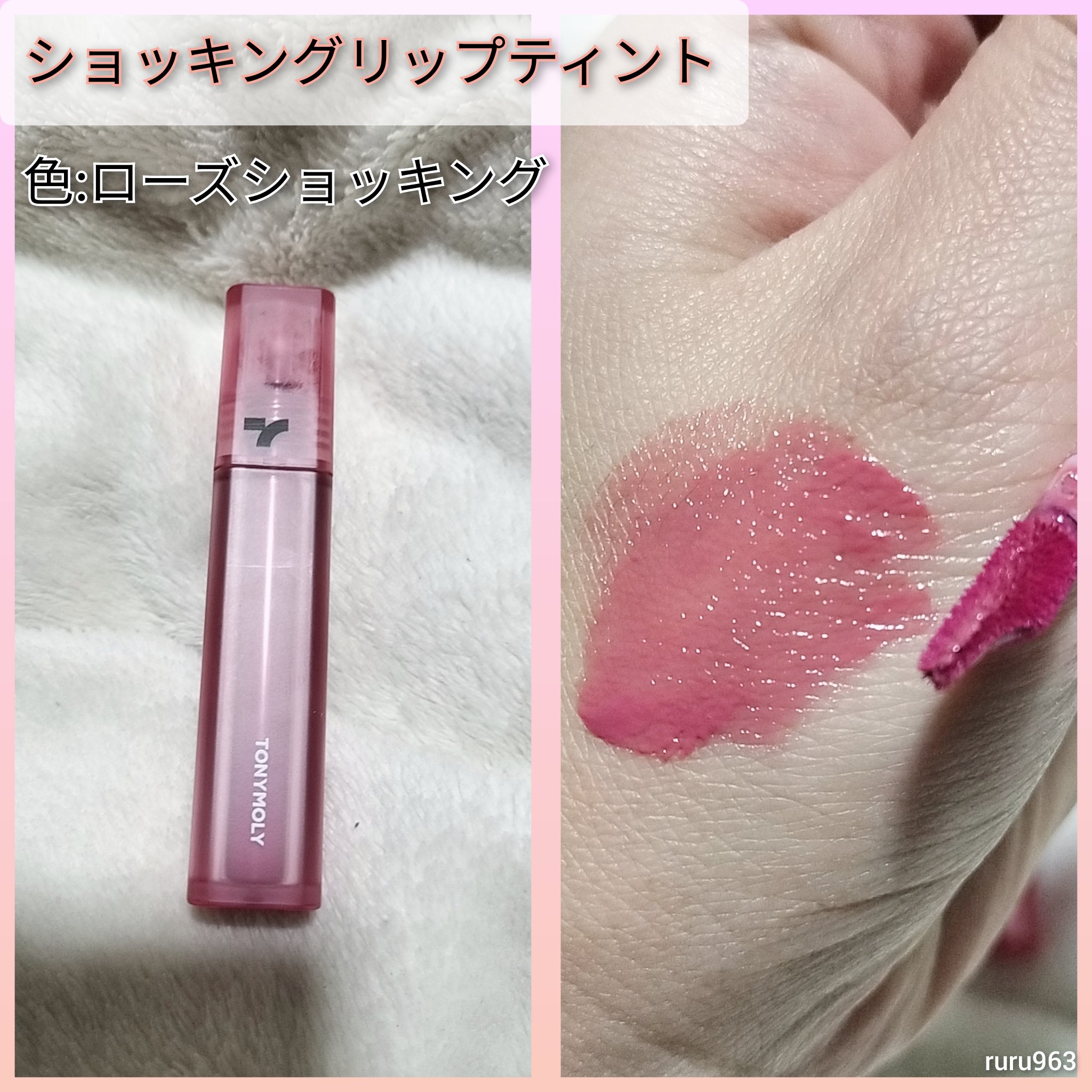 ショッキングリップティント/TONYMOLY/リップティントを使ったクチコミ（1枚目）