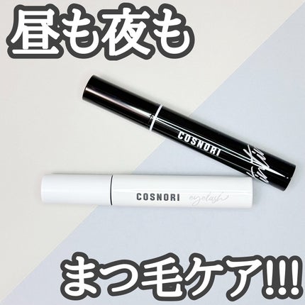 ロングアクティブアイラッシュセラム/COSNORI/まつげ美容液を使ったクチコミ(1枚目)