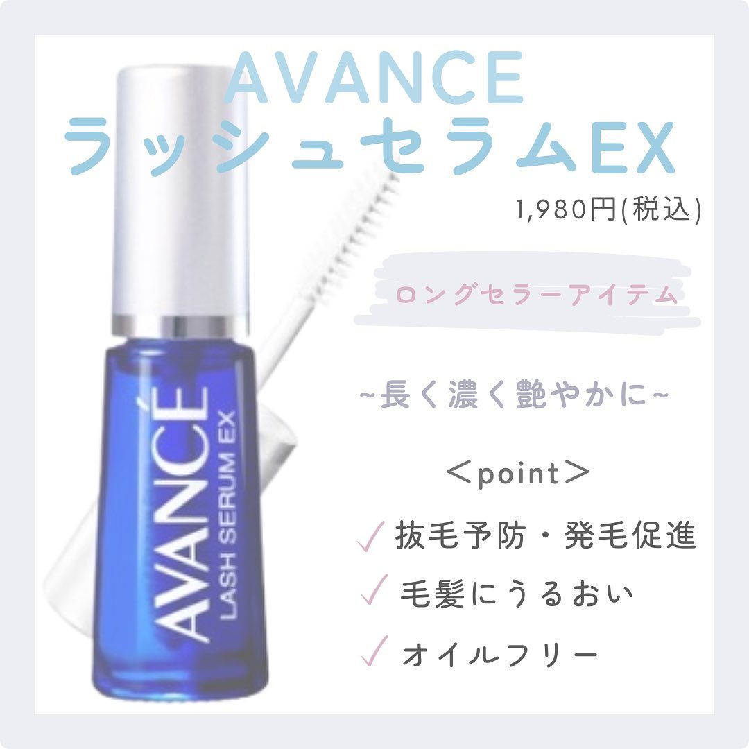 アヴァンセ ラッシュセラム EX(医薬部外品)/アヴァンセ/その他を使ったクチコミ（1枚目）