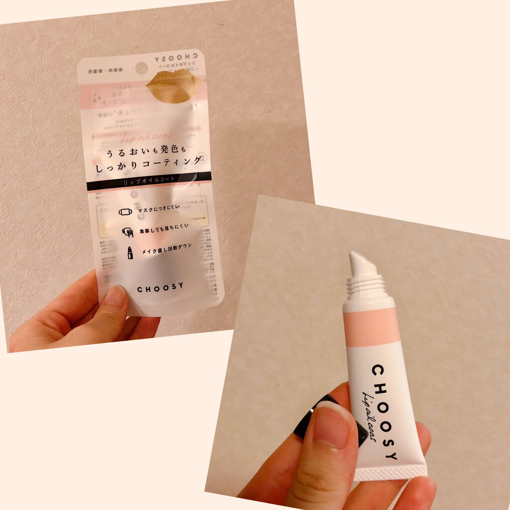 リップオイルコート/CHOOSY/リップオイルを使ったクチコミ（1枚目）