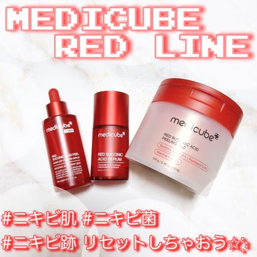 MEDICUBE
RED LINE

˚₊‧꒰ა ☆ ໒꒱ ‧₊˚˚₊‧꒰ა ☆ ໒꒱ ‧₊˚

ニキビ肌をケアしたいなら
メディキューブのレッドライン！

#ニキビ肌 #ニキビ菌 
#ニキビ跡 までリ