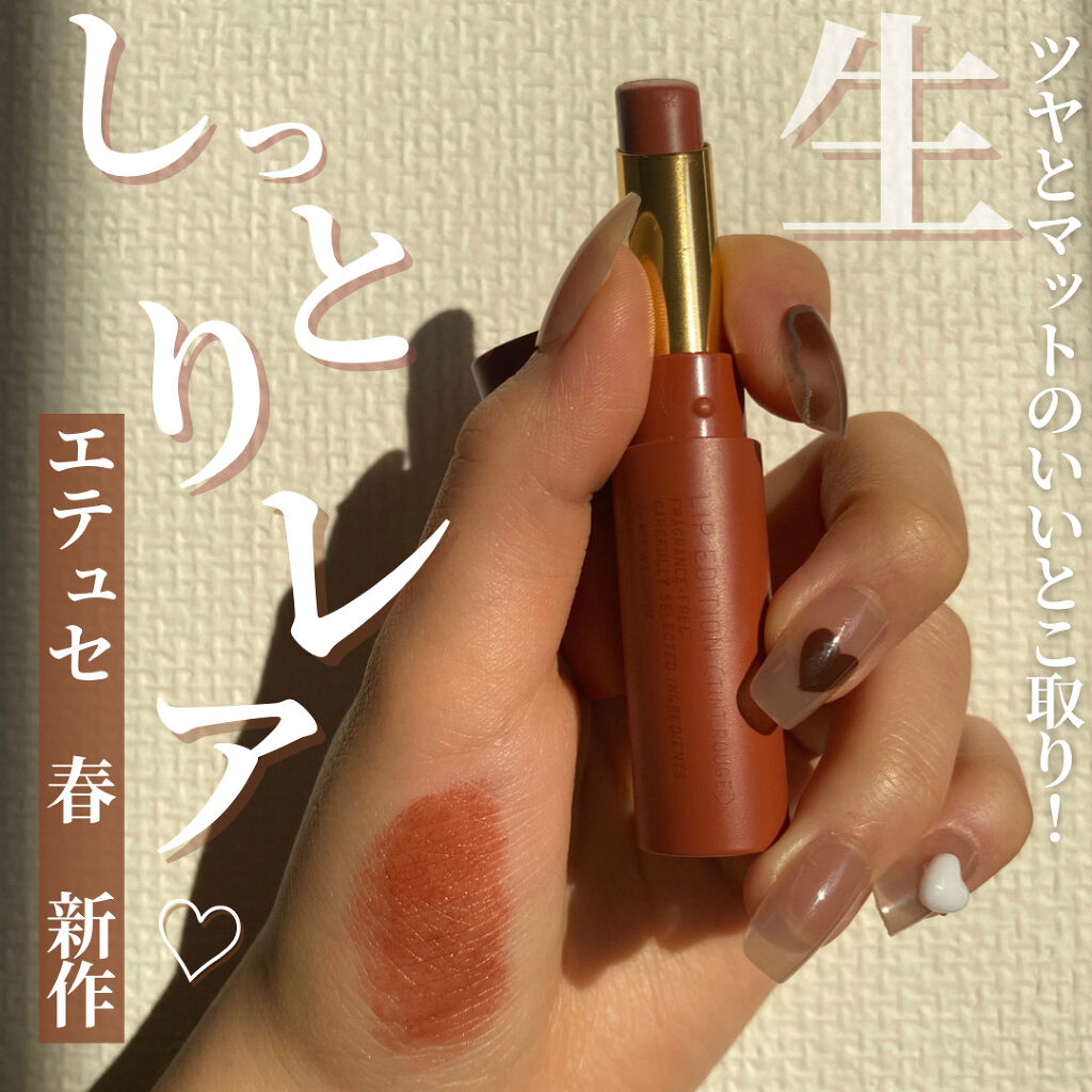 エテュセ リップエディション(ティントルージュ) R レアマットタイプ レアマットタイプＲ01 ナッティベージュ/ettusais/リップティントを使ったクチコミ（1枚目）