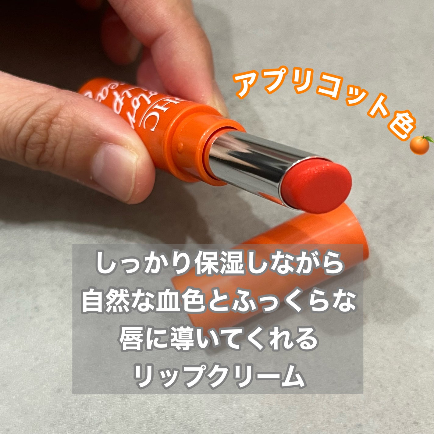 濃密うるみカラーリップクリーム/DHC/リップクリームを使ったクチコミ(3枚目)