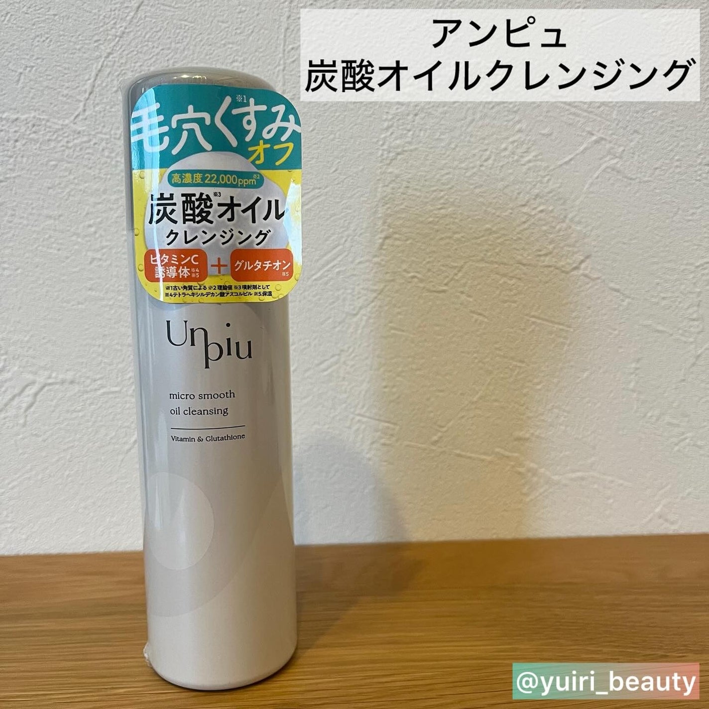 アンピュ 炭酸 オイルクレンジング/Unpiu/オイルクレンジングを使ったクチコミ(2枚目)