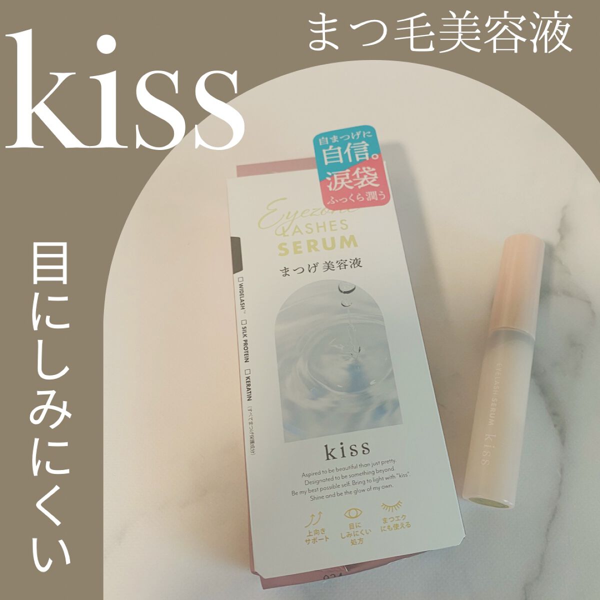 アイラッシュセラム/KiSS/まつげ美容液を使ったクチコミ(1枚目)