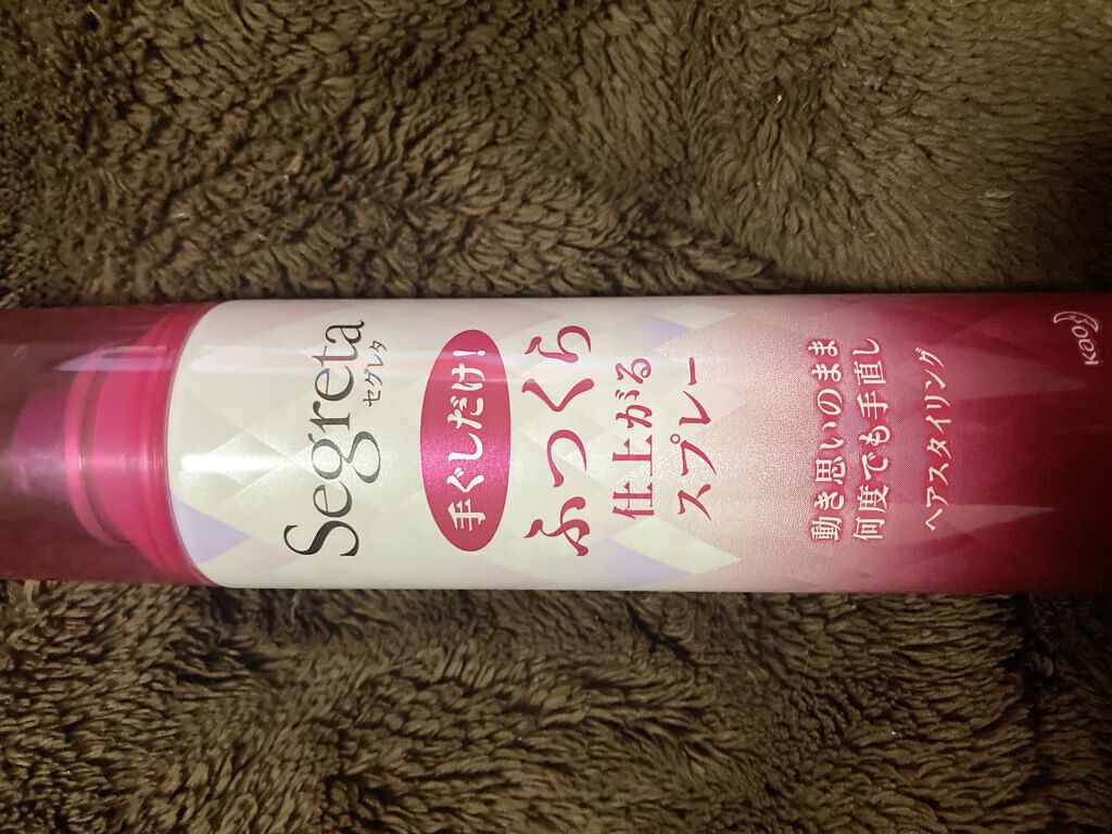 ふっくら仕上がるスプレー/セグレタ/ヘアスプレーを使ったクチコミ（1枚目）