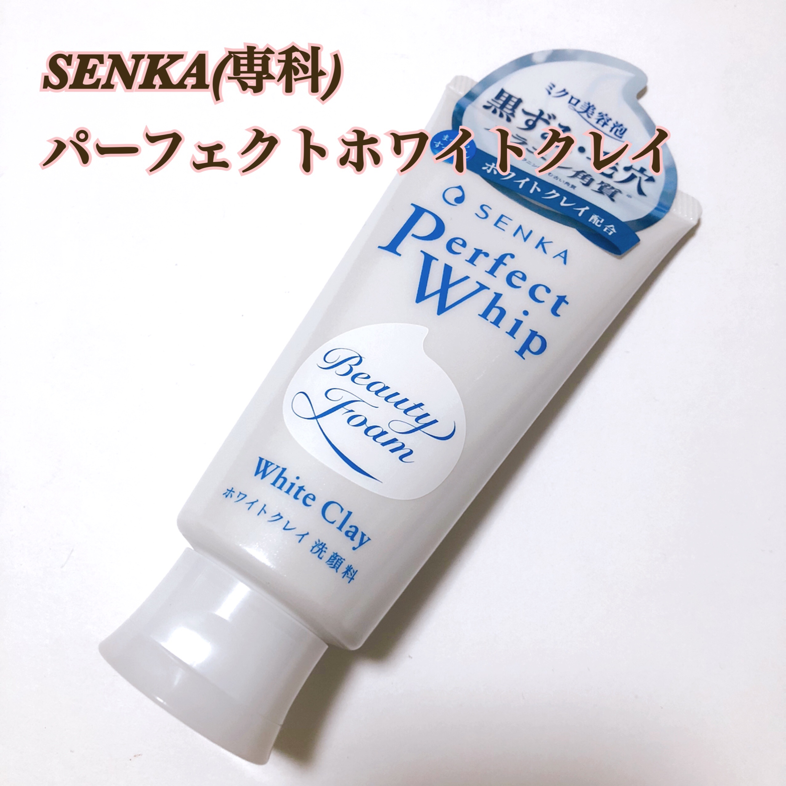 - - - - - - - - - - - - - - - - - 
SENKA(専科)
パーフェクトホワイトクレイ
- - - - - - - - - - - - - - - - - 


最近、小鼻の黒ずみや、毛穴が気になってきたので、
