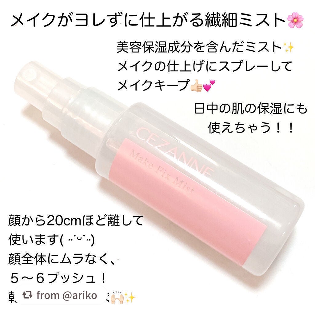メイクフィックスミスト/CEZANNE/フィックスミストを使ったクチコミ(2枚目)