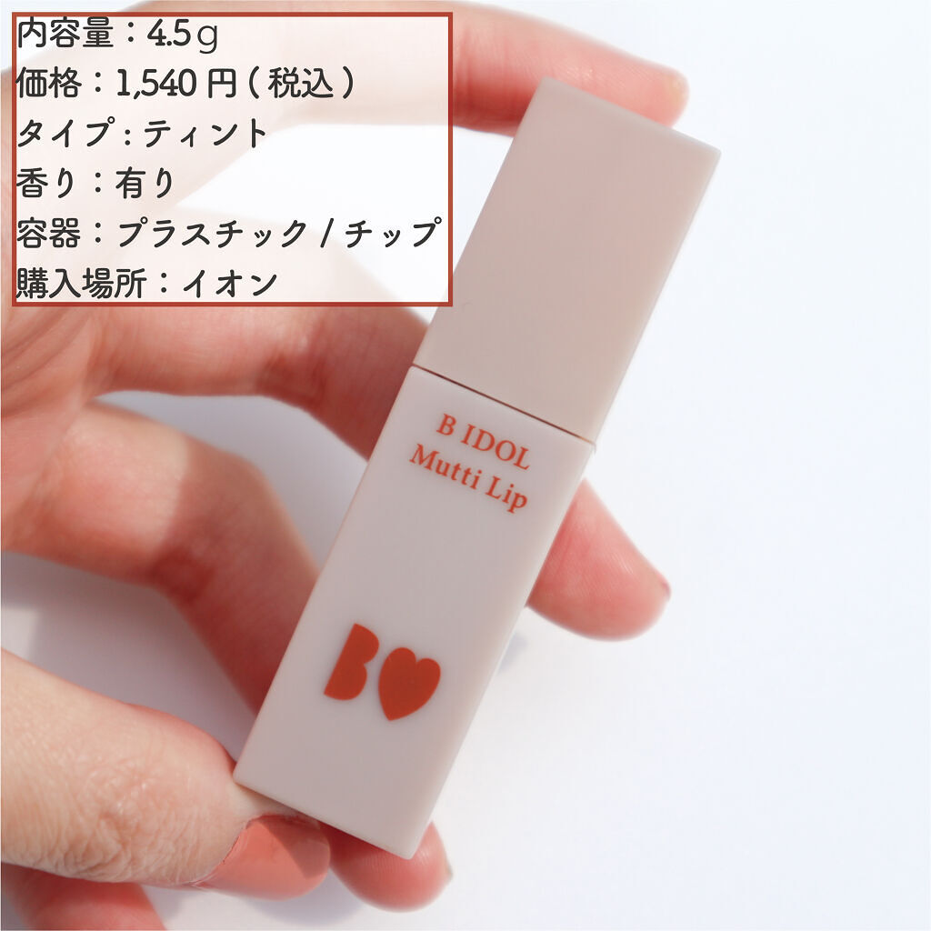 むっちリップ/b idol/口紅を使ったクチコミ（2枚目）