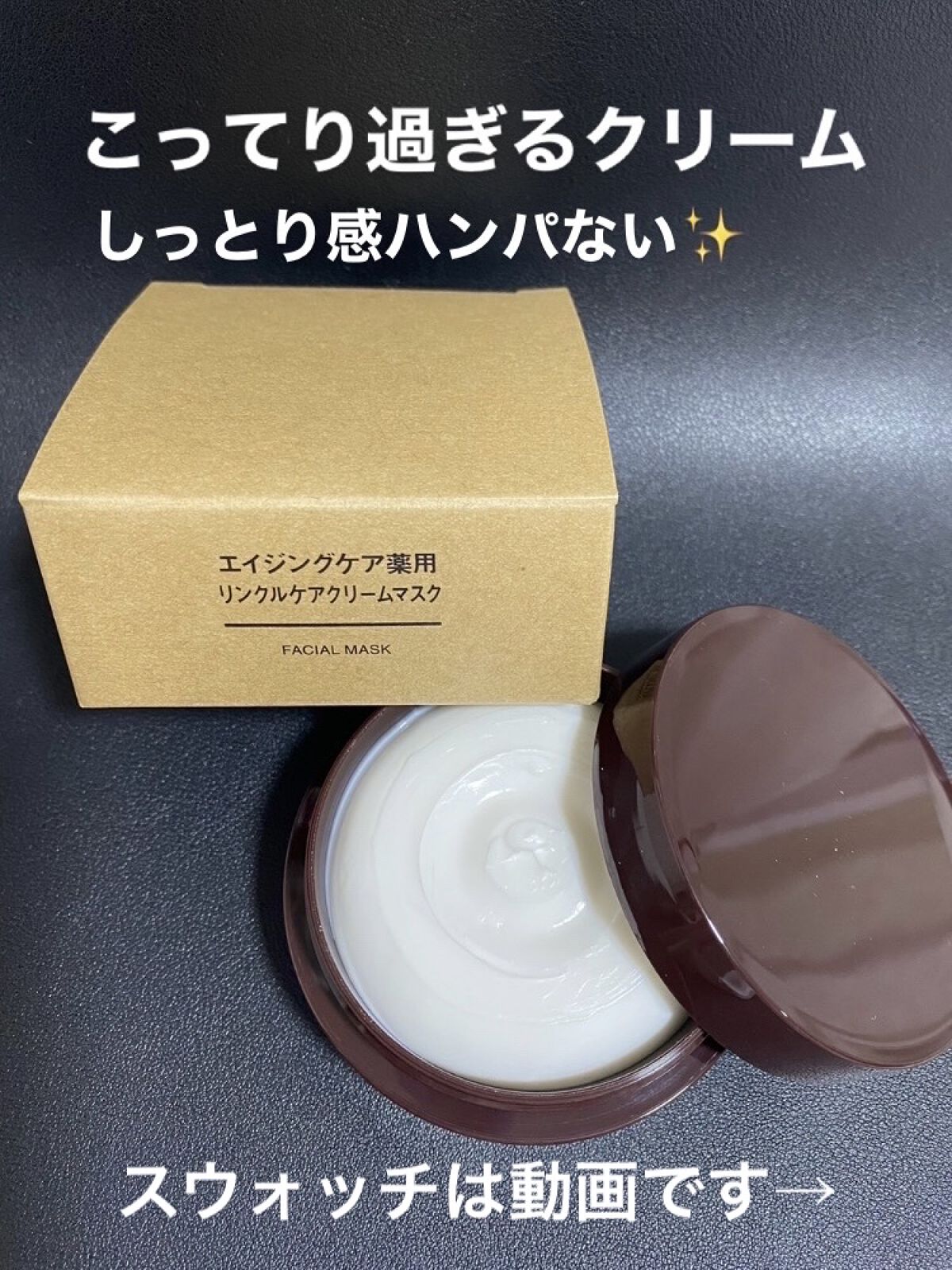 エイジングケア薬用リンクルケアクリームマスク/無印良品/フェイスクリームを使ったクチコミ（1枚目）