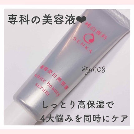 純白専科 すっぴん白雪美容液(専科 薬用美白クリーム)/SENKA(専科)/美容液を使ったクチコミ(1枚目)