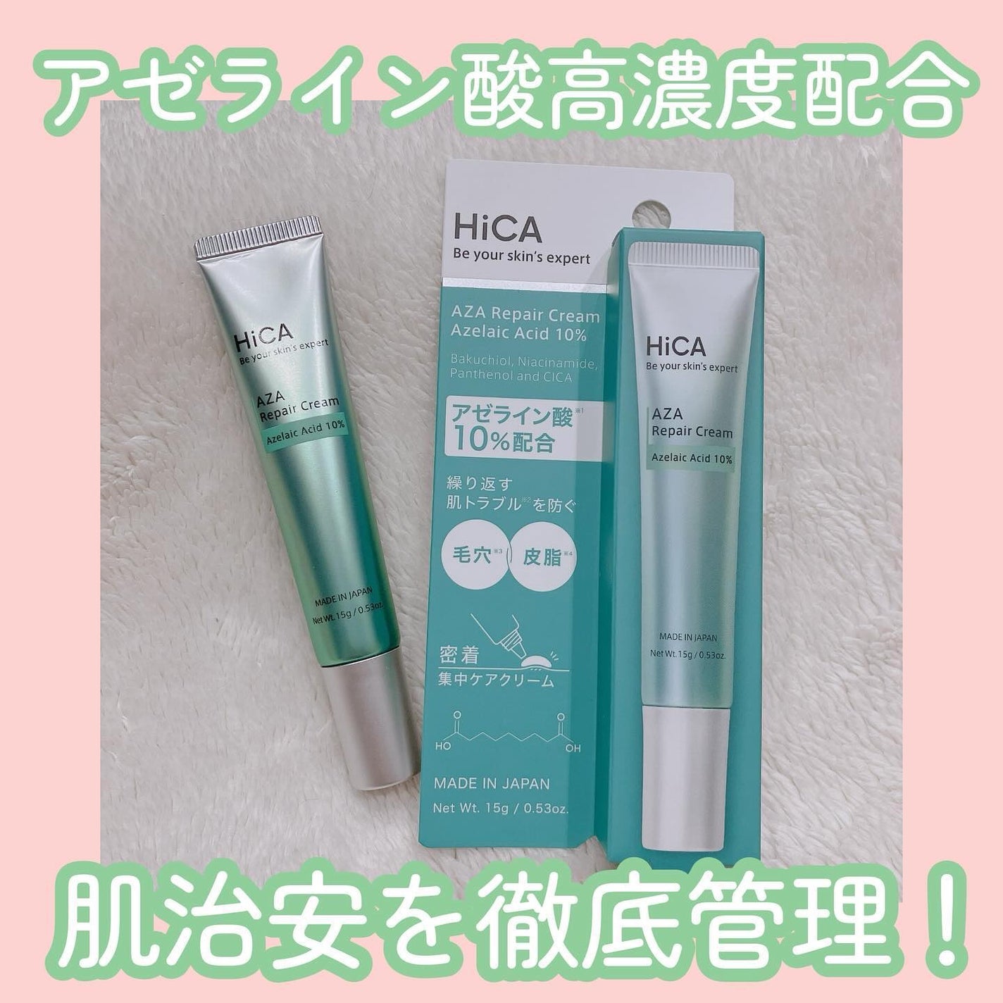 HiCA AZAリペアクリーム アゼライン酸10%/HiCA/フェイスクリームを使ったクチコミ(1枚目)