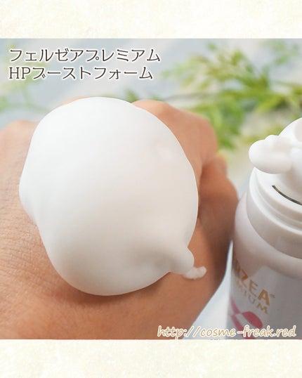 cosme-freak on LIPS 「フェルゼアプレミアムのHPブーストフォームお試ししました。秋か..」(4枚目)