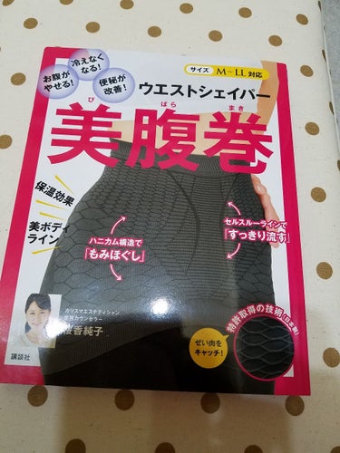 美腹巻　ウエストシェイパー/講談社/雑誌を使ったクチコミ（1枚目）