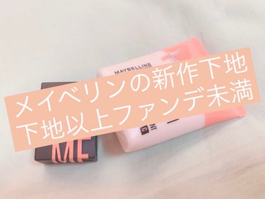 フィットミー フレッシュ ティント/MAYBELLINE NEW YORK/ベースメイクを使ったクチコミ（1枚目）