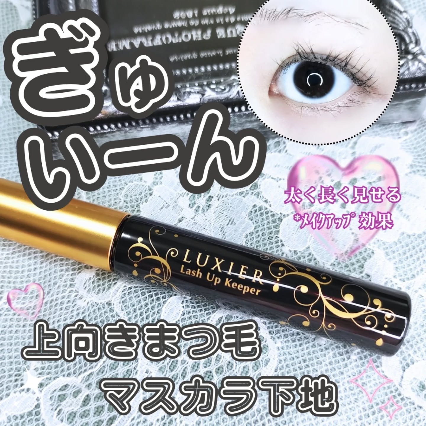 ラッシュアップキーパー/LUXIER/マスカラ下地を使ったクチコミ（1枚目）