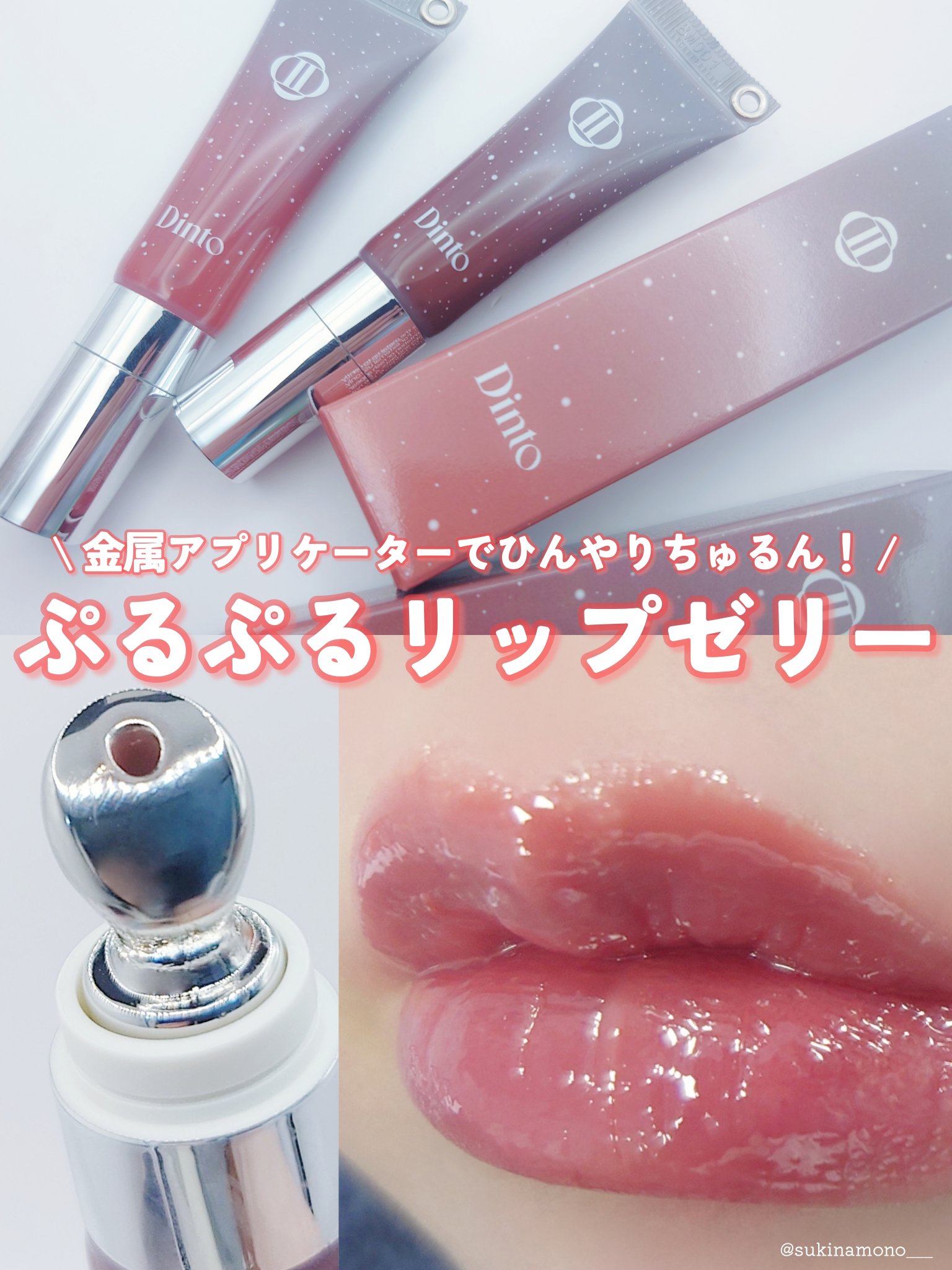 フローズンリップゼリー/Dinto/リップグロスを使ったクチコミ（1枚目）