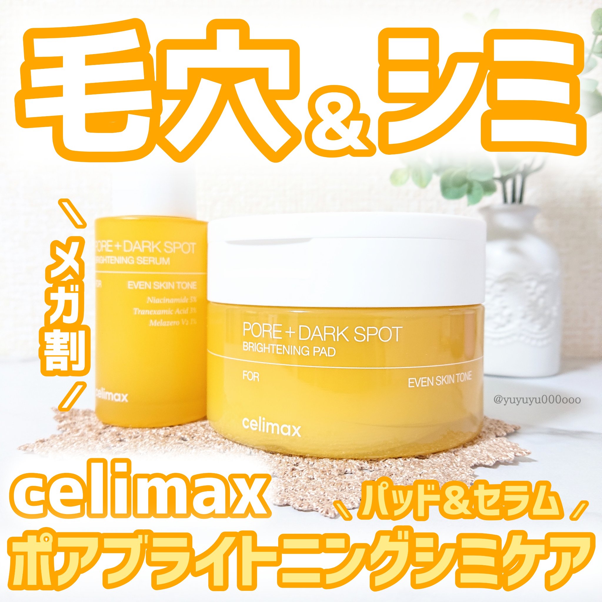 ポア ブライトニング シミケアセラム/celimax/美容液を使ったクチコミ（1枚目）