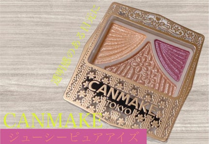 ジューシーピュアアイズ/キャンメイク/アイシャドウパレットを使ったクチコミ(1枚目)
