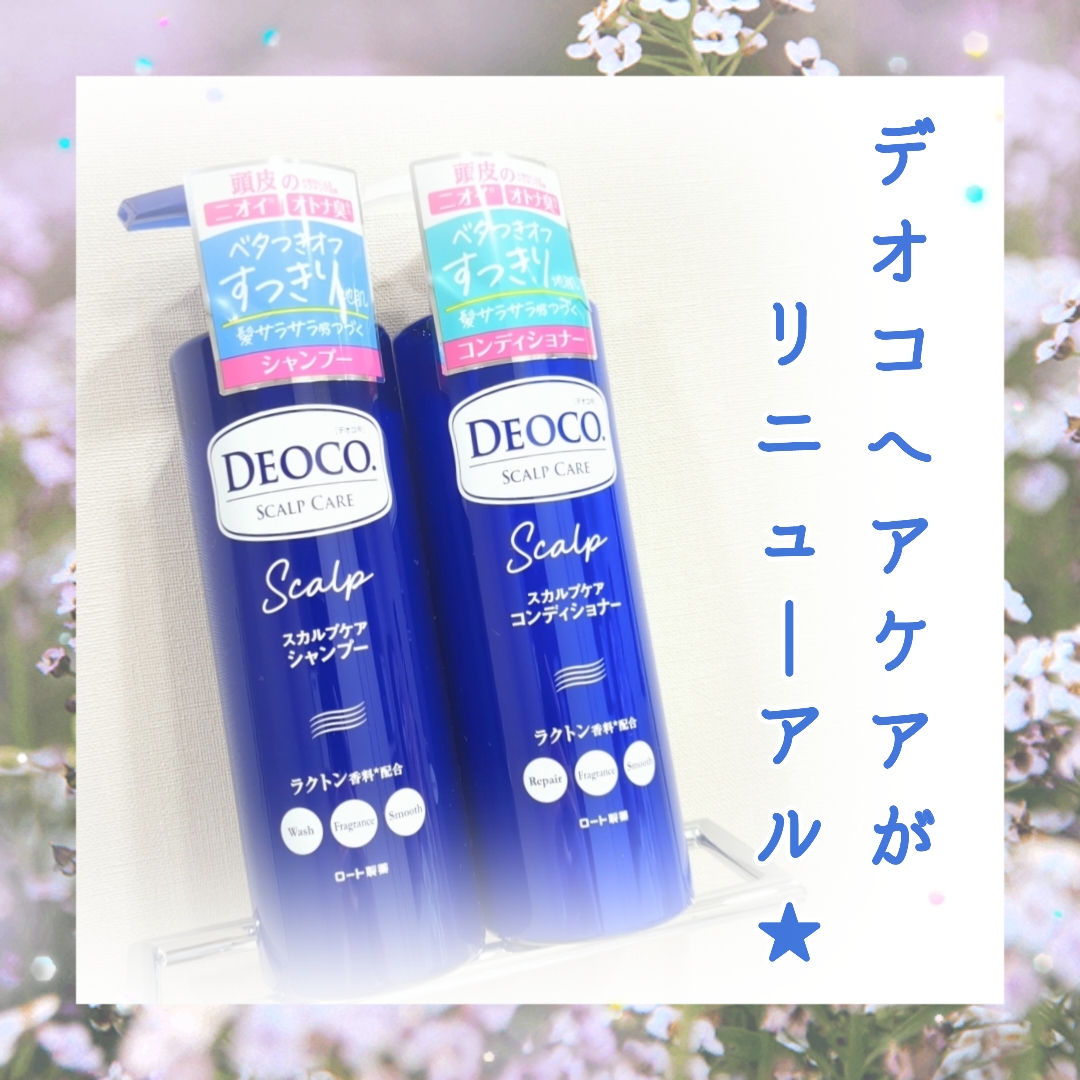 デオコ スカルプケアシャンプー/コンディショナー/DEOCO(デオコ)/市販シャンプーを使ったクチコミ（1枚目）
