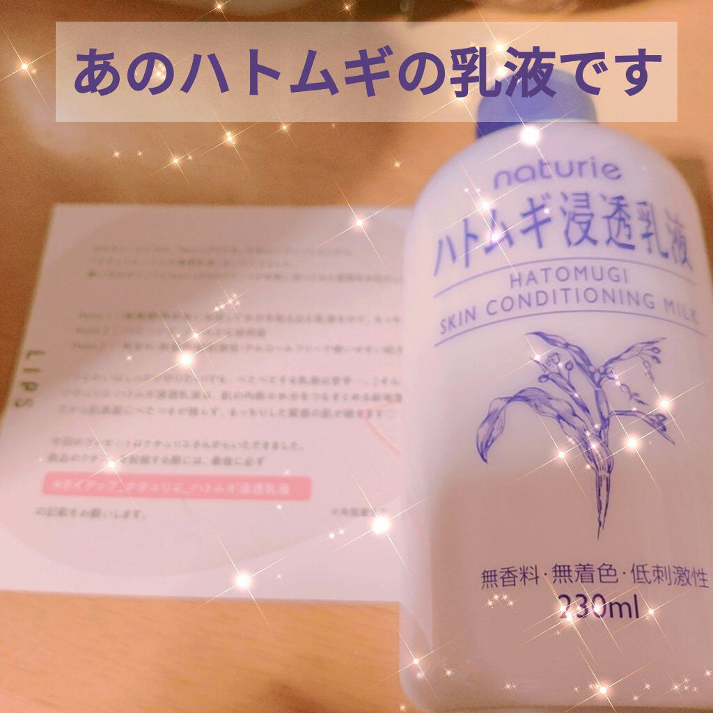 ハトムギ浸透乳液(ナチュリエ スキンコンディショニングミルク)/ナチュリエ/乳液を使ったクチコミ（1枚目）