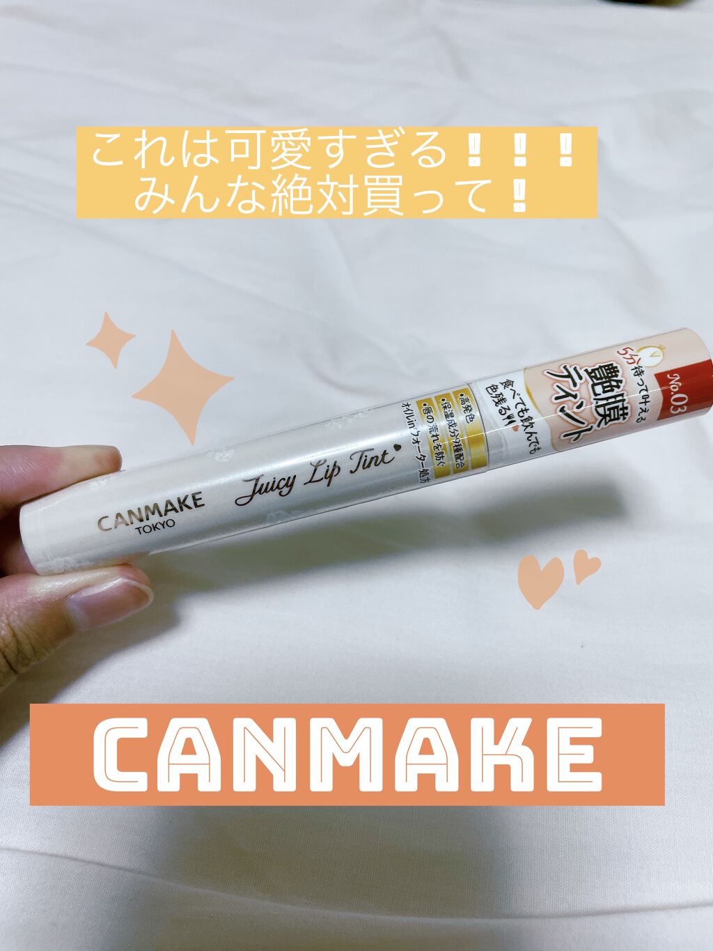 ジューシーリップティント/キャンメイク/口紅を使ったクチコミ（1枚目）