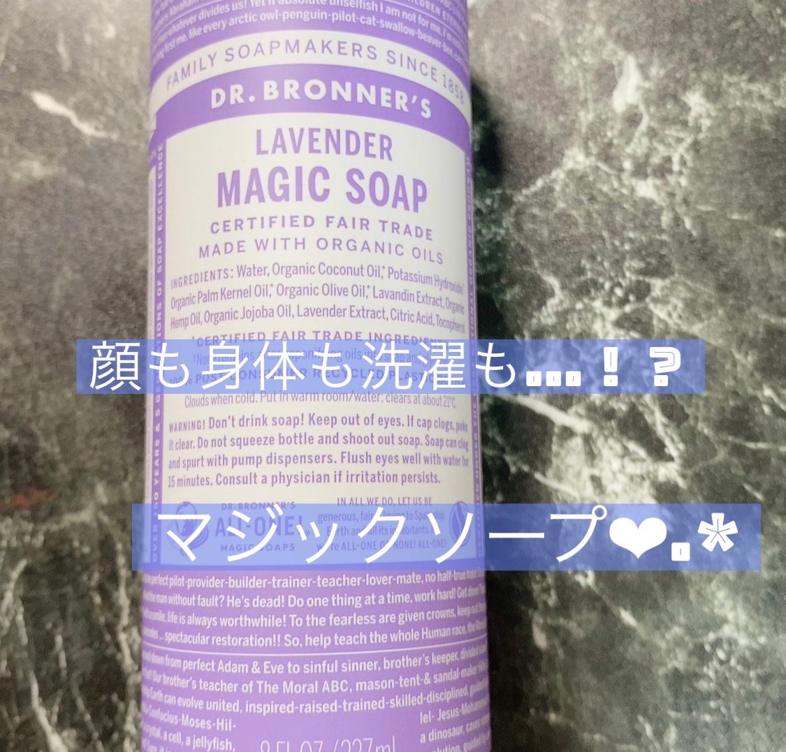マジックソープ ラベンダー/ドクターブロナー/ボディソープを使ったクチコミ(1枚目)