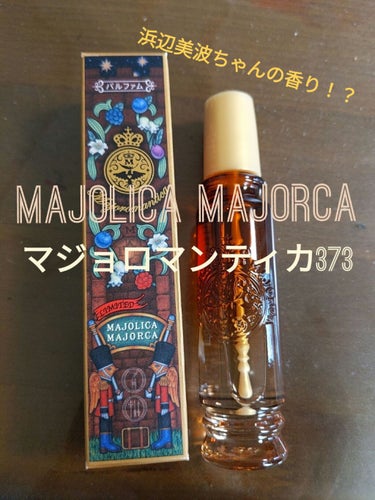 マジョロマンティカ 373/MAJOLICA MAJORCA/香水(レディース)を使ったクチコミ（1枚目）