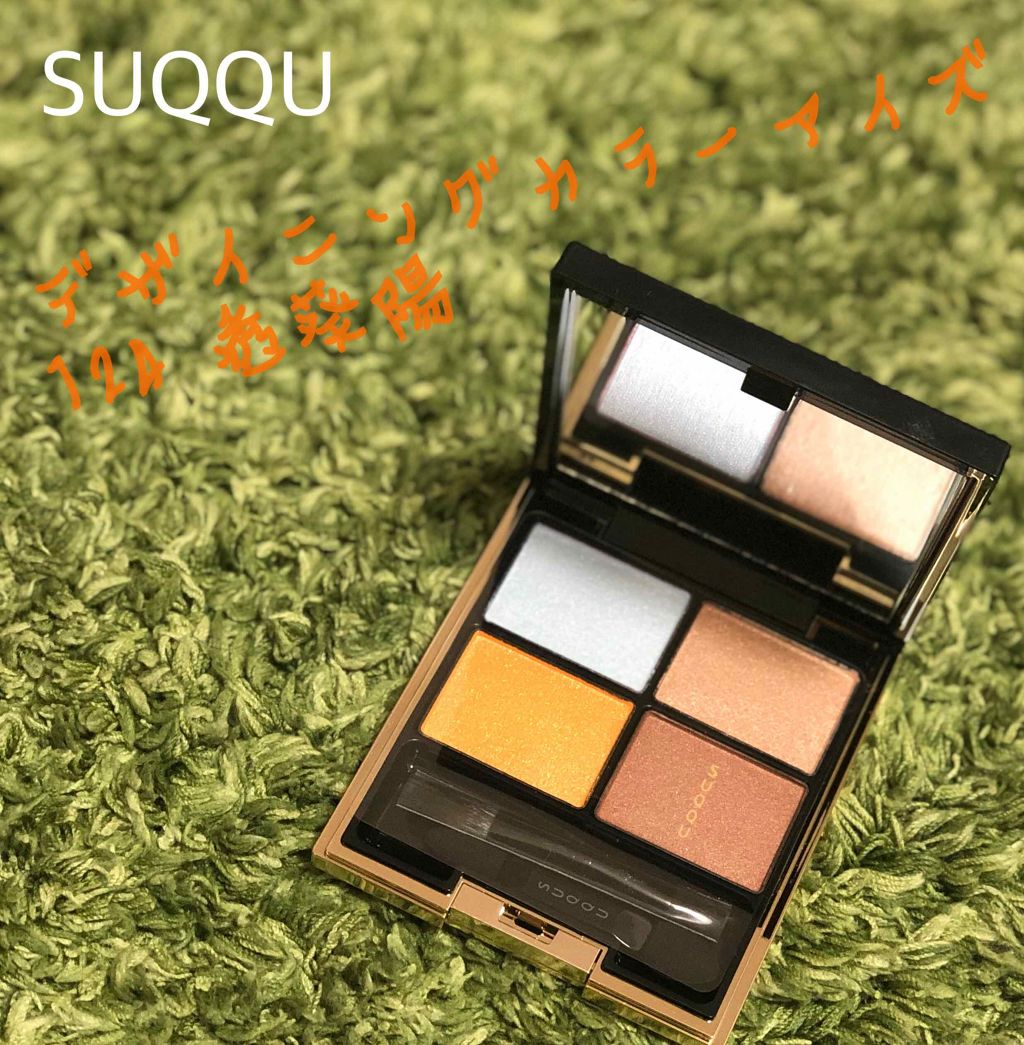 デザイニング カラー アイズ/SUQQU/アイシャドウパレットを使ったクチコミ(1枚目)