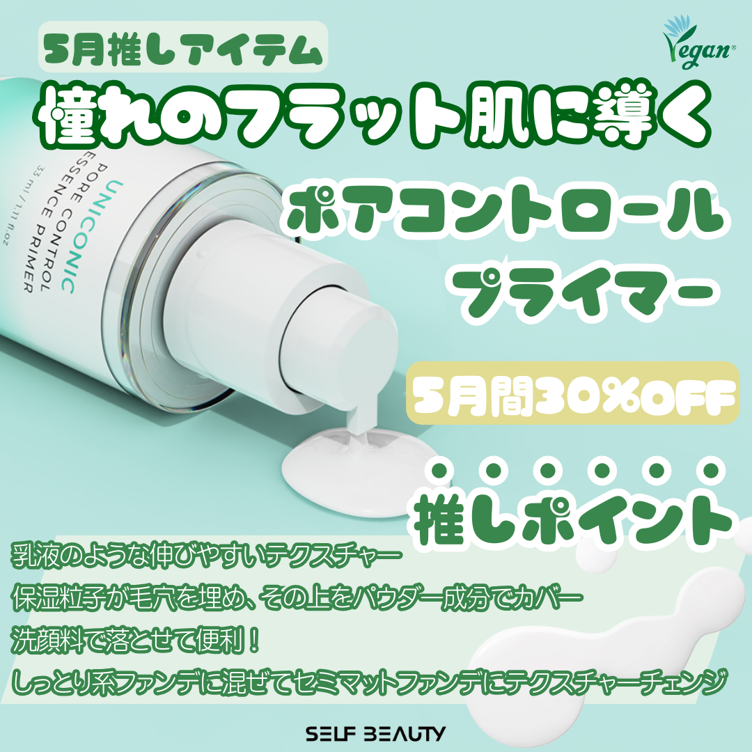 セルフビューティーｘQoo10
５月推しアイテム
✨️ユニコーンポアコントロールプライマー✨️

乳液のような伸びやすいテクスチャーで憧れのフラット肌に導く♡
特別なコツがなくてもキレイに仕上がって、特に男性のお客様に人気です♬　

５月間