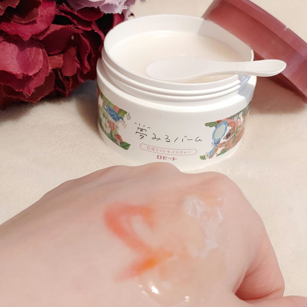 夢みるバーム 白泥リフトモイスチャー/ロゼット/クレンジングバームを使ったクチコミ(4枚目)