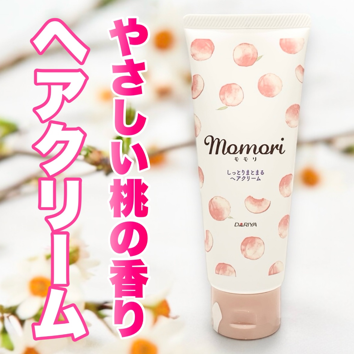 しっとりまとまるヘアクリーム /モモリ/ヘアミルクを使ったクチコミ（1枚目）