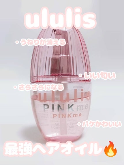 ピンクミー ウォーターコンク コントロール ヘアオイル/ululis/ヘアオイルを使ったクチコミ(1枚目)