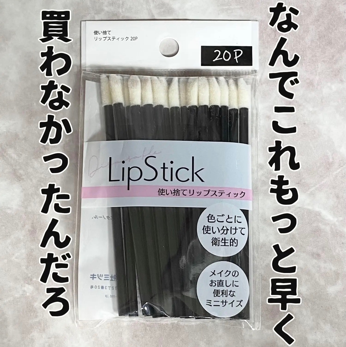 使い捨て リップスティック 20P/DAISO/メイクブラシを使ったクチコミ（1枚目）