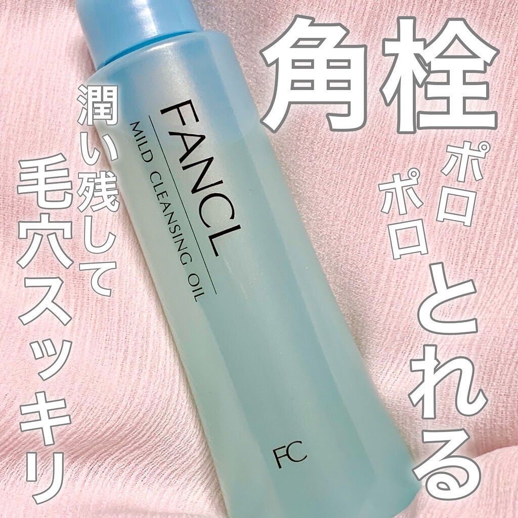 マイルドクレンジング オイル/ファンケル/オイルクレンジングを使ったクチコミ(1枚目)
