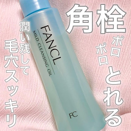 マイルドクレンジング オイル/ファンケル/オイルクレンジングを使ったクチコミ(1枚目)