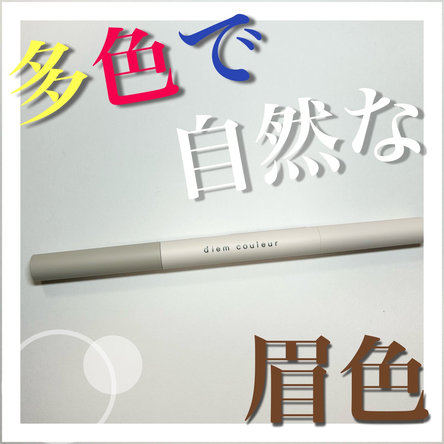 カラーブレンドアイブローペンシル/ディエム クルール/アイブロウペンシルを使ったクチコミ(1枚目)