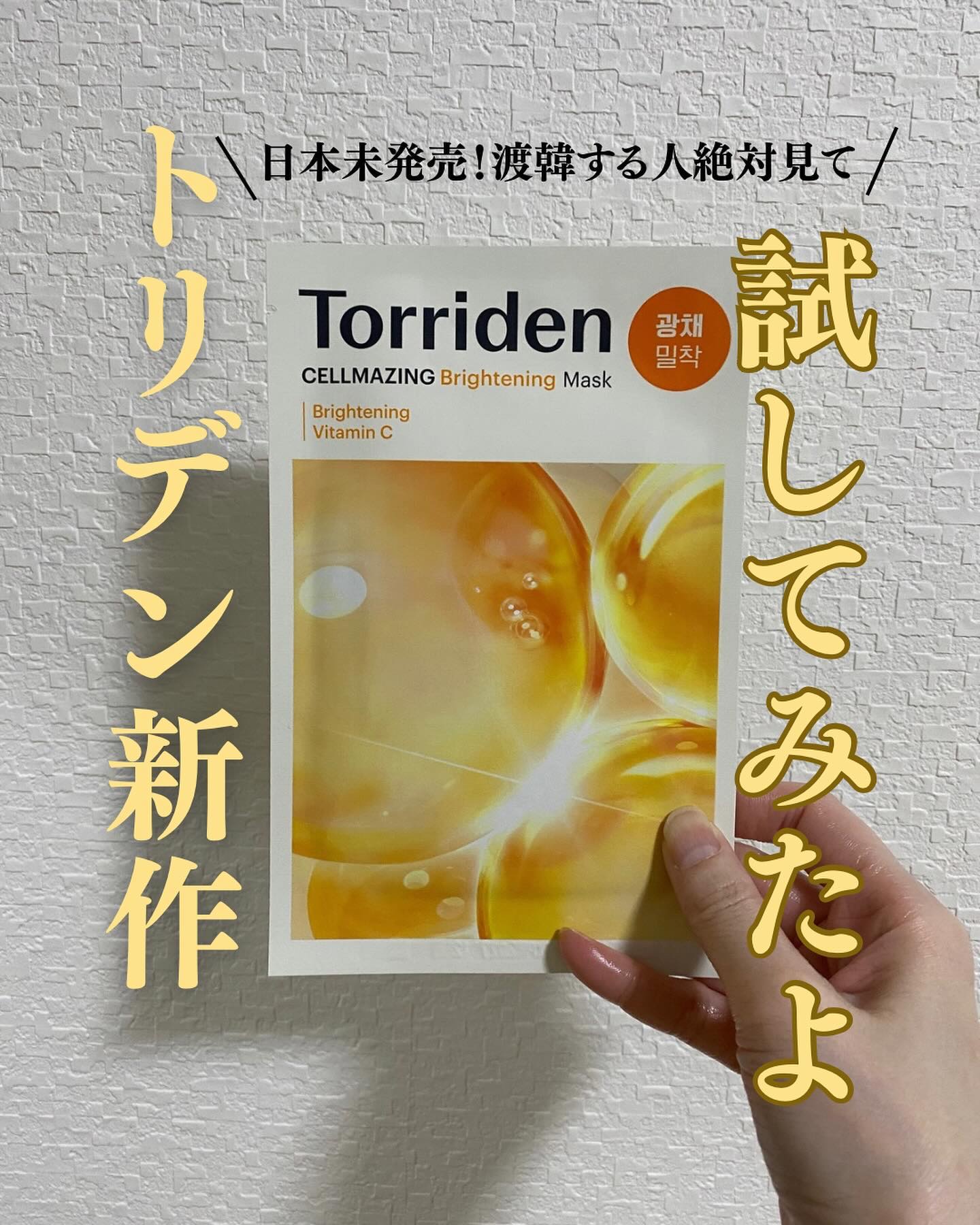 セルメイジング ビタC ブライトニングマスク/Torriden/シートマスク・パックを使ったクチコミ（1枚目）