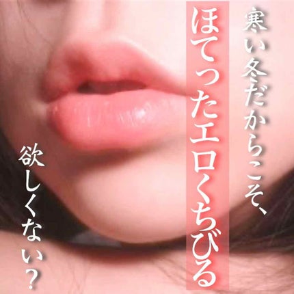 エテュセ リップエッセンス ホット/ettusais/リップ美容液を使ったクチコミ(1枚目)