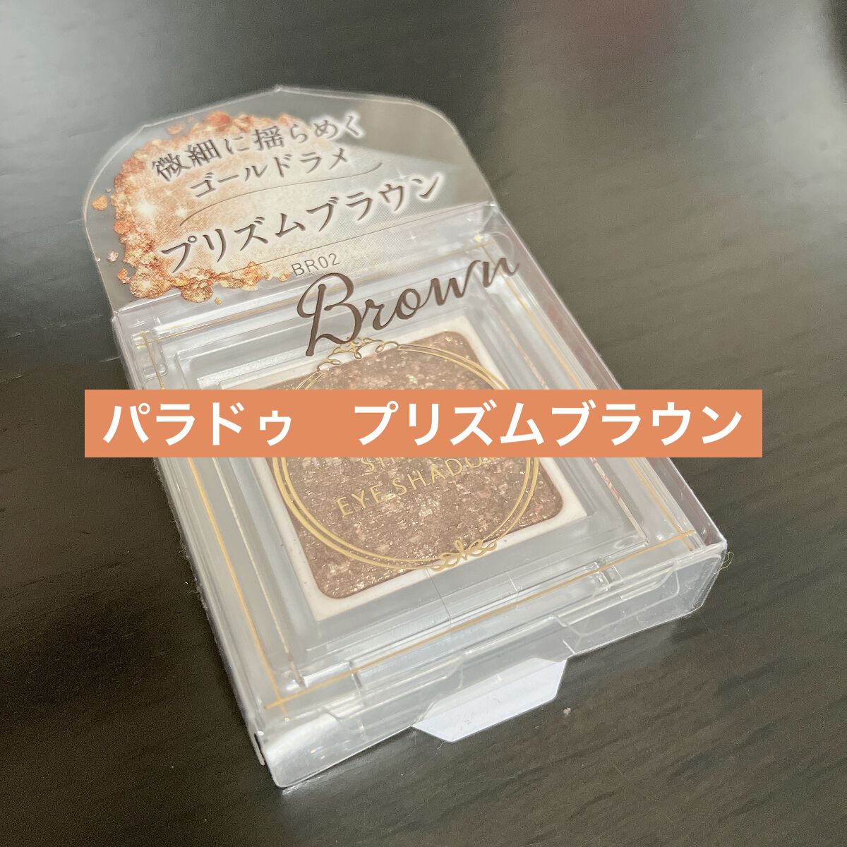 パラドゥ シングルアイシャドウ	/パラドゥ/単色アイシャドウを使ったクチコミ（1枚目）
