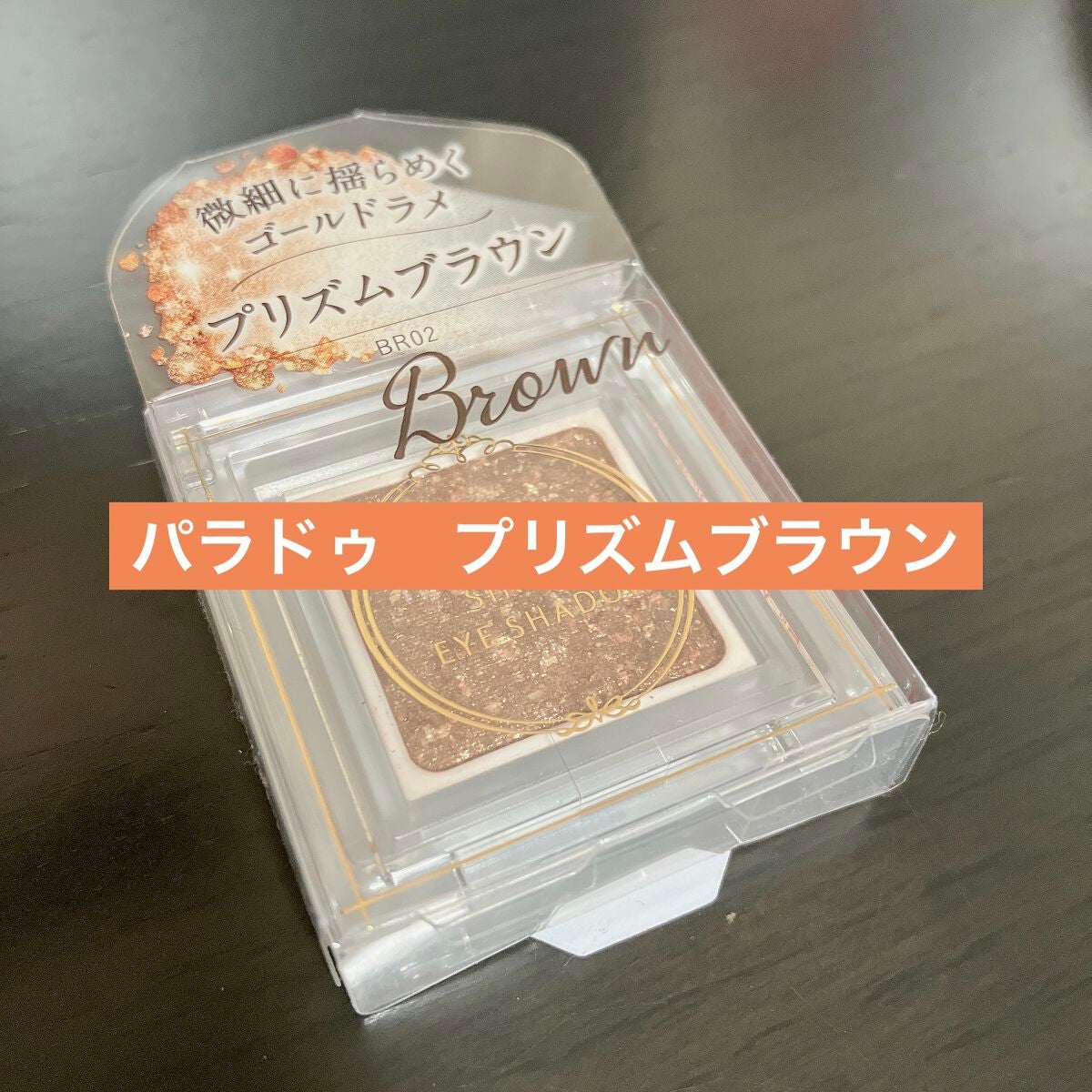 パラドゥ シングルアイシャドウ /パラドゥ/単色アイシャドウを使ったクチコミ(1枚目)