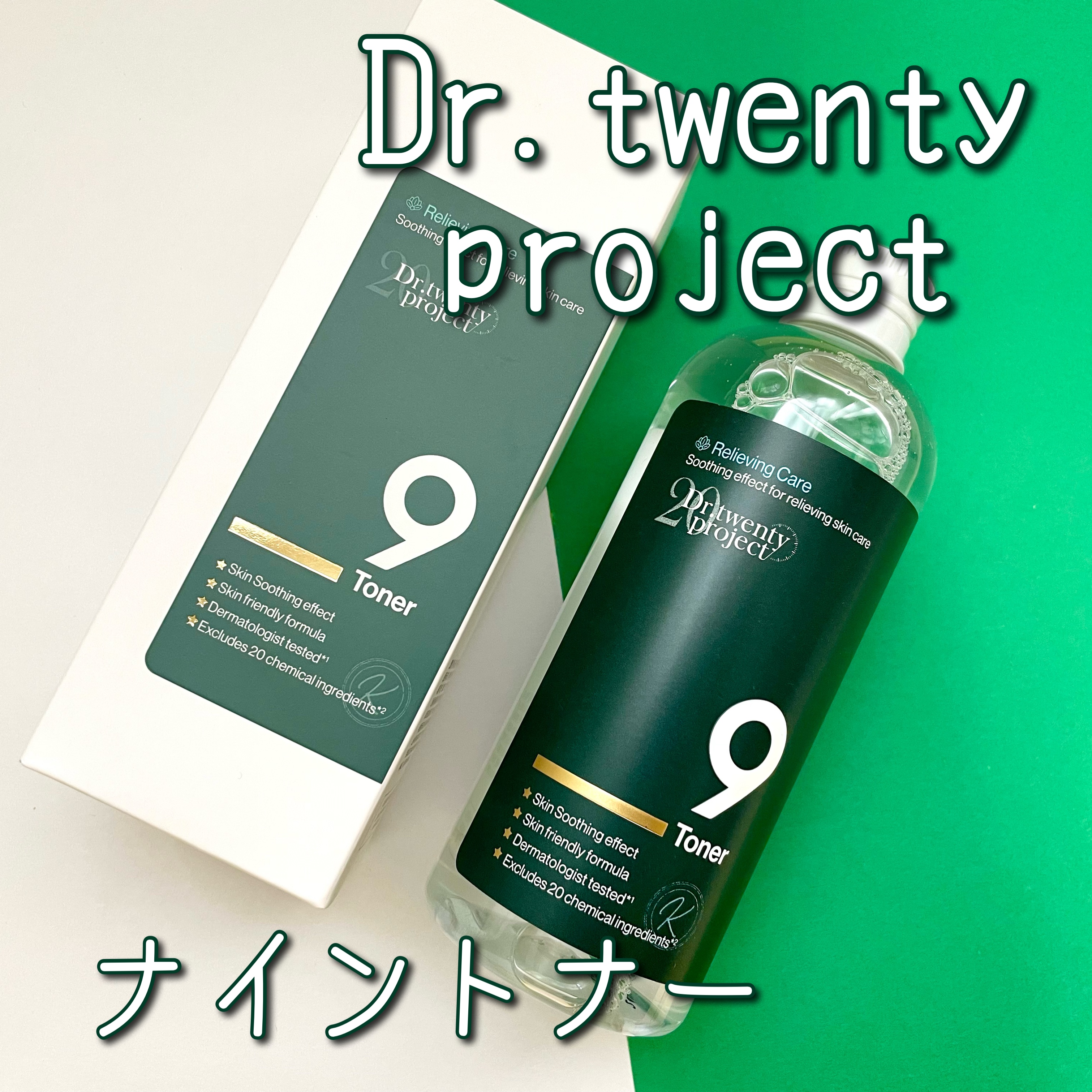 ナイントナー/Dr.Twenty Project/化粧水を使ったクチコミ（1枚目）