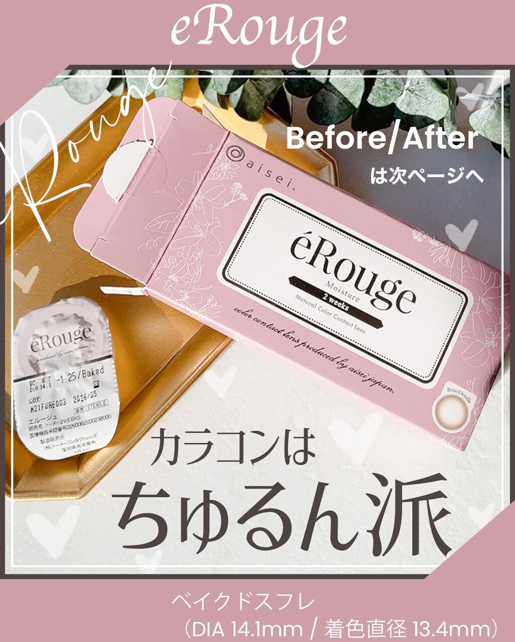 エルージュ 2weeks/éRouge/2週間(2WEEKS)カラコンを使ったクチコミ(1枚目)