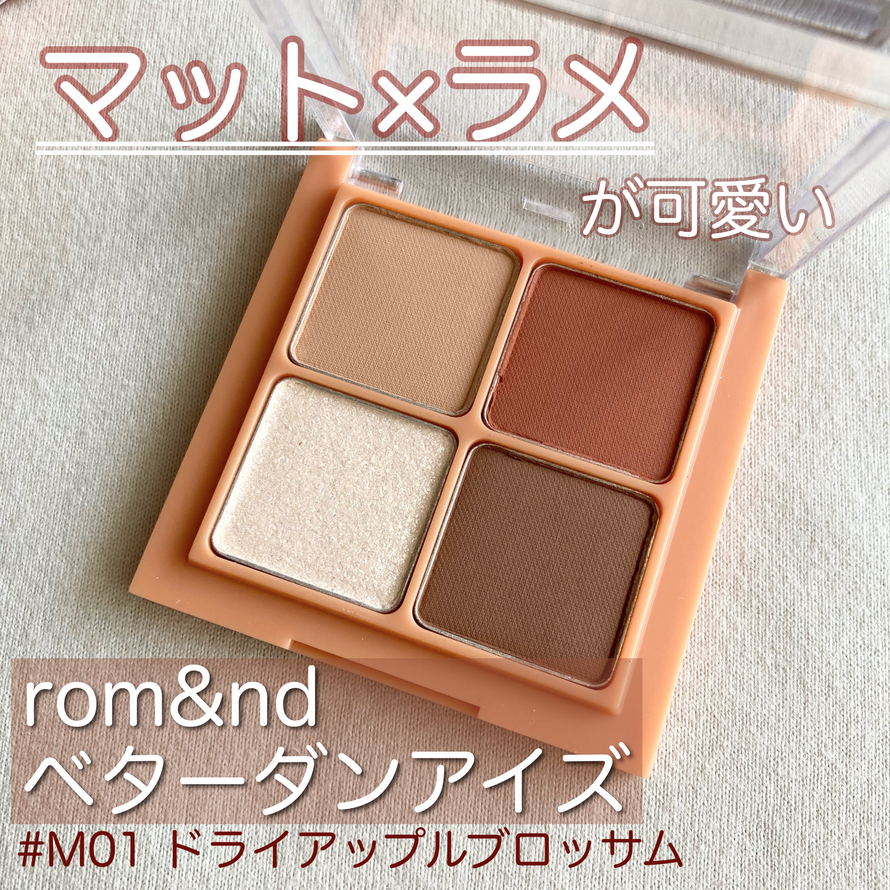 ベターザンアイズ ミュージックシリーズ/rom&nd/アイシャドウパレットを使ったクチコミ（1枚目）