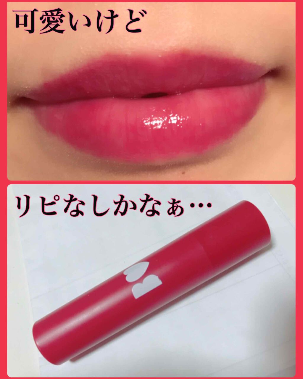 つやぷるリップR/b idol/口紅を使ったクチコミ（1枚目）