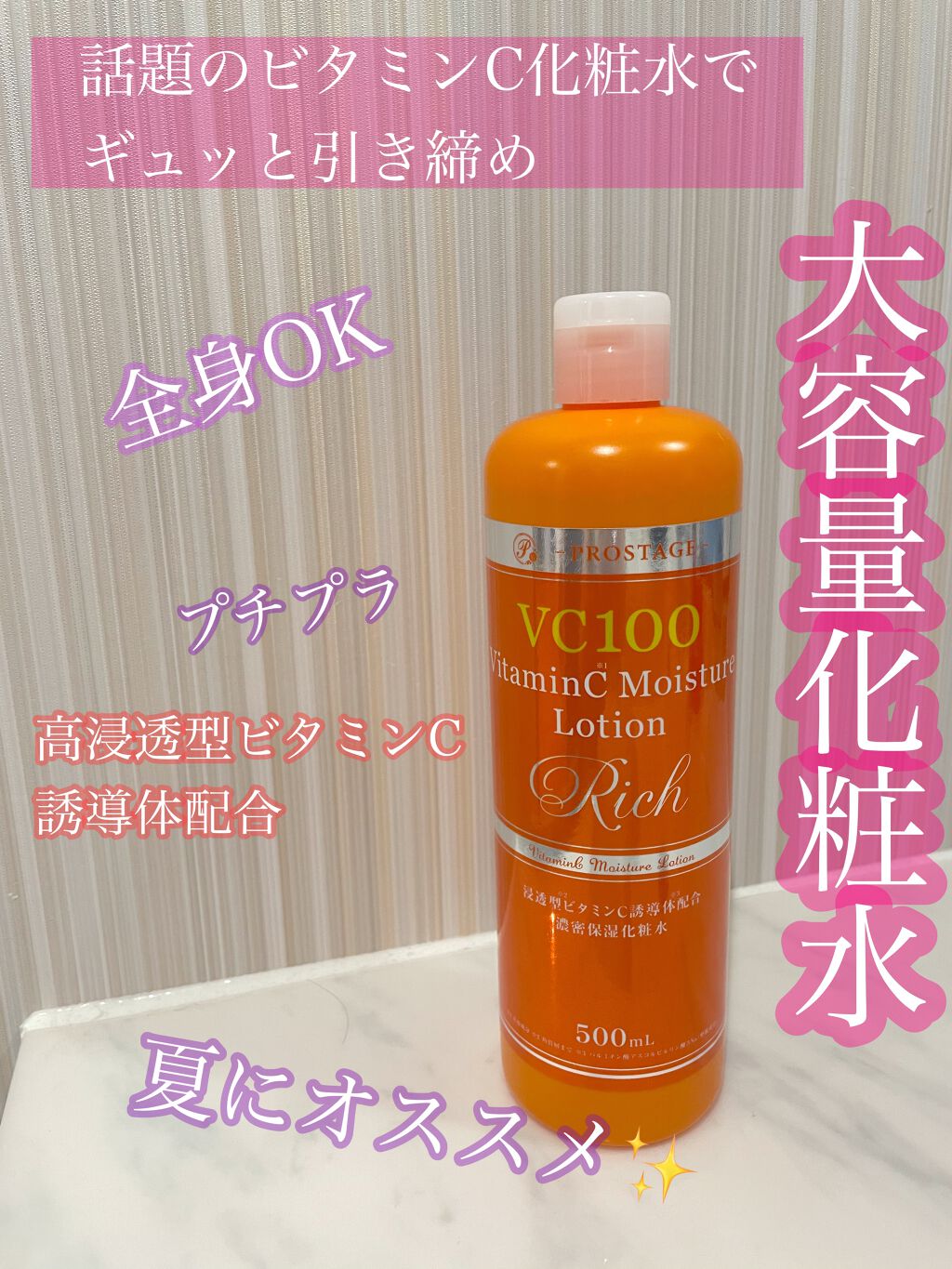 プロステージ VC100 ビタミンC モイスチャーローションリッチ/ナチュリア/化粧水を使ったクチコミ(1枚目)