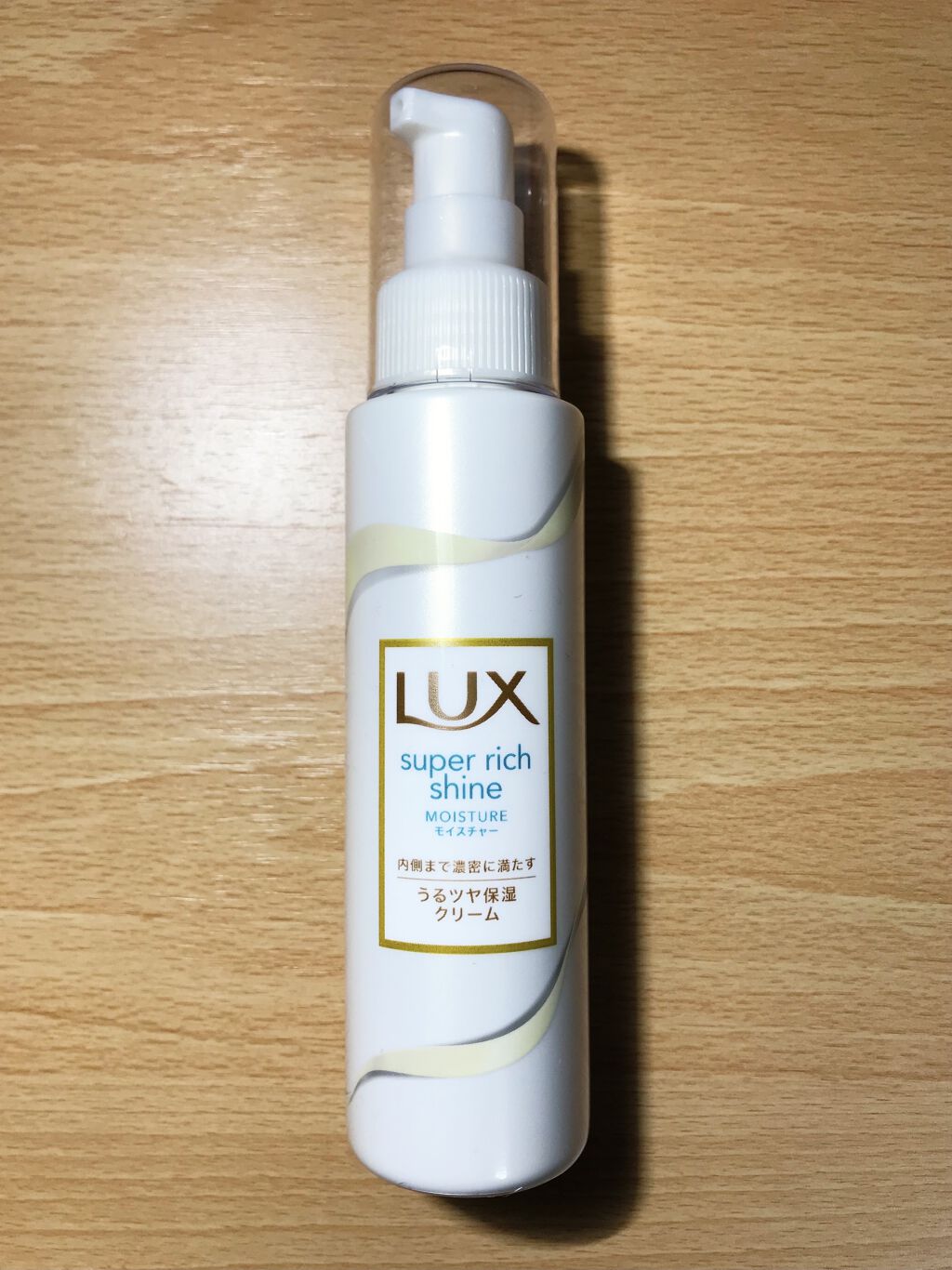 スーパーリッチシャイン モイスチャー リッチ保湿クリーム/LUX/ヘアワックス・クリームを使ったクチコミ（1枚目）