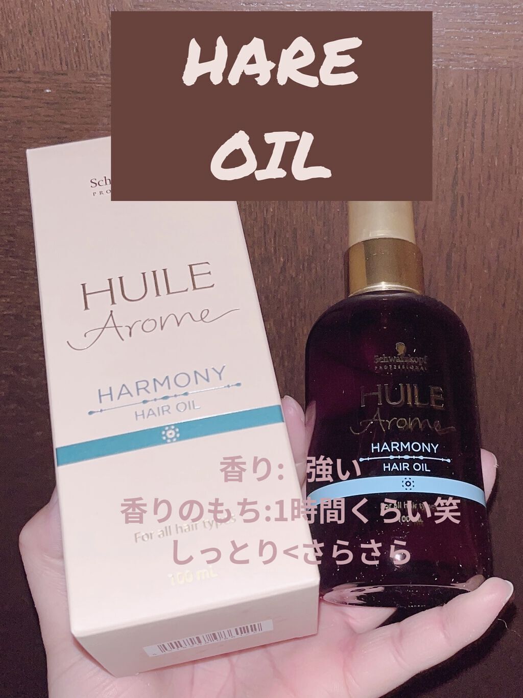 ユイルアローム ヘアオイル ハーモニー/シュワルツコフ プロフェッショナル/ヘアオイルを使ったクチコミ（1枚目）