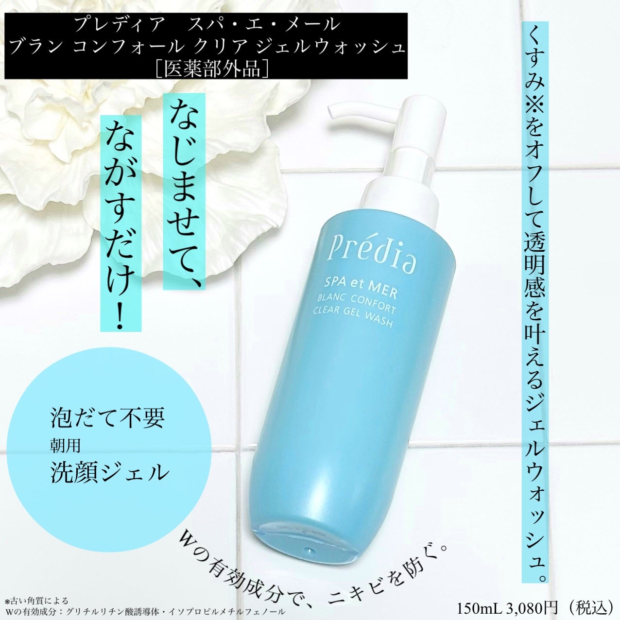 プレディア スパ・エ・メール ブラン コンフォール クリア ジェルウォッシュ/Prédia/ピーリングを使ったクチコミ(1枚目)